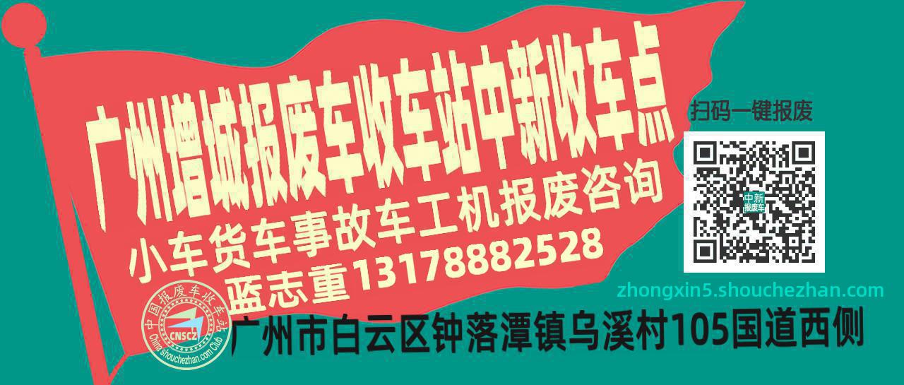 广州增城收车站报废咨询中新收车点